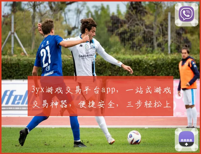 3yx游戏交易平台app，一站式游戏交易神器，便捷安全，三步轻松上手，热门游戏任你选，快来体验
