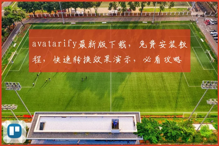 avatarify最新版下载，免费安装教程，快速转换效果演示，必看攻略