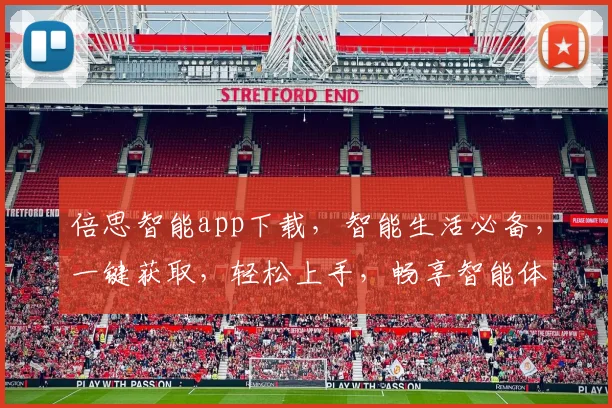 倍思智能app下载，智能生活必备，一键获取，轻松上手，畅享智能体验，三步安装，尊享智能生活。