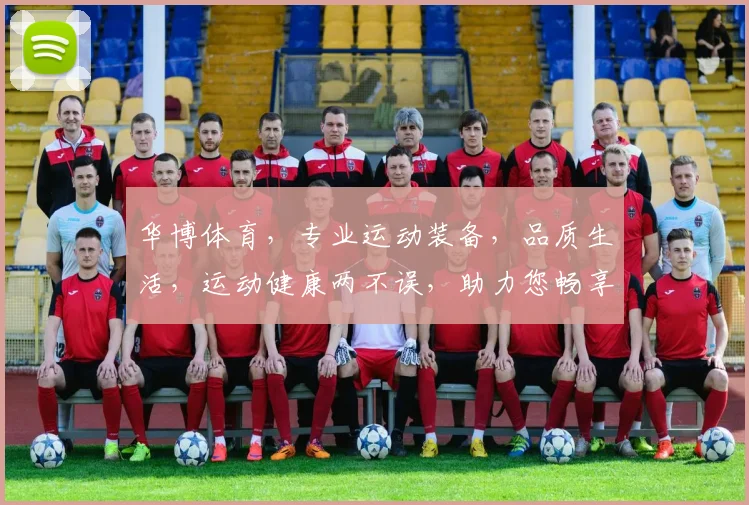 华博体育，专业运动装备，品质生活，运动健康两不误，助力您畅享运动乐趣