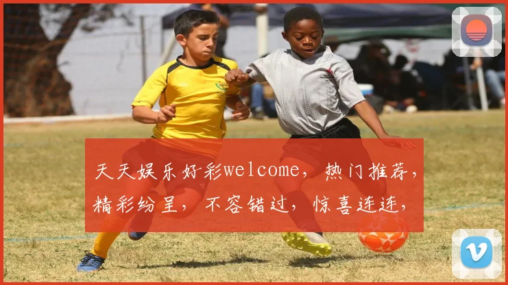 天天娱乐好彩welcome，热门推荐，精彩纷呈，不容错过，惊喜连连，等你来玩