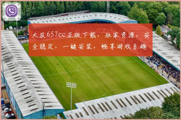 大发657cc正版下载，独家资源，安全稳定，一键安装，畅享游戏乐趣，不容错过