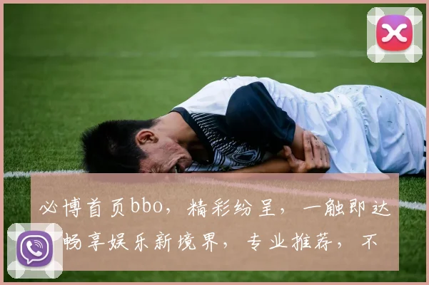 必博首页bbo，精彩纷呈，一触即达，畅享娱乐新境界，专业推荐，不容错过