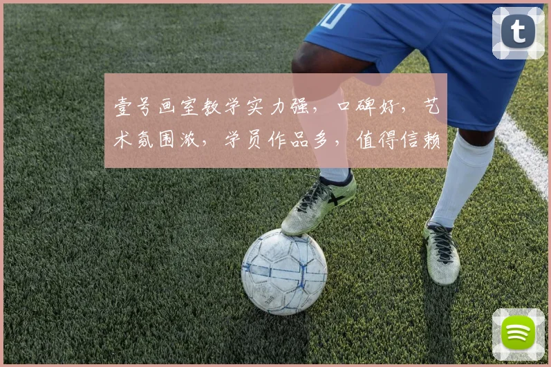 壹号画室教学实力强，口碑好，艺术氛围浓，学员作品多，值得信赖，推荐选择。