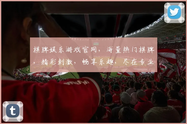 棋牌娱乐游戏官网，海量热门棋牌，精彩刺激，畅享乐趣，尽在专业平台，邀您体验